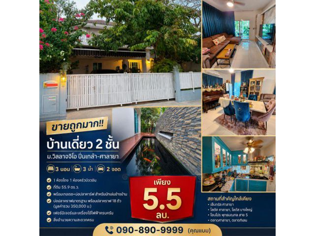ขายถูกมาก!! บ้านเดี่ยว 2 ชั้น ม.วิลลาจจิโอ ปิ่นเกล้า-ศาลายา เฟอร์ครบ ต่อเติมครบ ใกล้ ม.มหิดล เซ็นทรัล โลตัสฯ