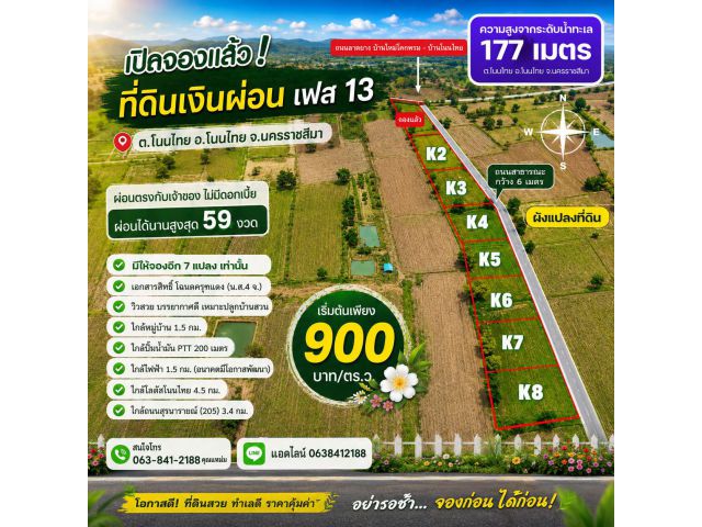 เปิดจอง 8 แปลง! ขายที่ดินเงินผ่อน โนนไทย โคราช ผ่อนตรงเจ้าของ เริ่ม 900 บาท/ตร.ว. ผ่อนสูงสุด 59 งวด ฟรีค่าโอน