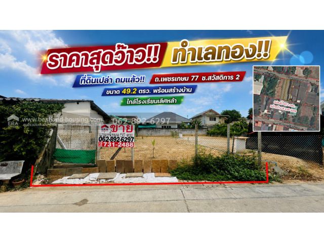ขายด่วน! ที่ดิน ถนนเพชรเกษม 77 ซอยสวัสดิการ 2 ทำเลทอง ถมแล้ว พร้อมสร้างบ้าน ขนาด 49.2 ตรว. ราคาเร้าใจเพียง 32,520 บาท/ตร