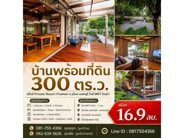 บ้านพร้อมที่ดิน 300 ตร.ว. สไตล์ Private Resort ทำเลทอง อ.เมือง นนทบุรี ใกล้ MRT ไทรม้า
