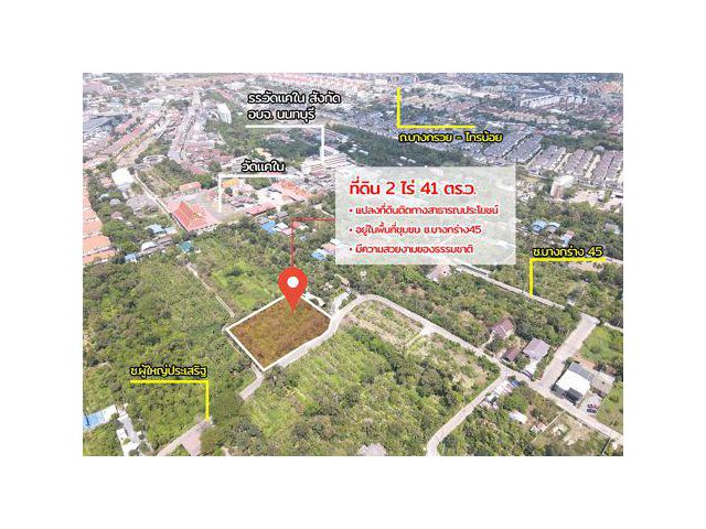 ขายที่ดินทำเลทอง 2 ไร่ 41 ตร.ว. ซอยบางกร่าง 45 (ซอยวัดแคใน) นนทบุรี — แปลงมุม ติดถนน 2 ด้าน เหมาะทำโครงการจัดสรร คลังสิน