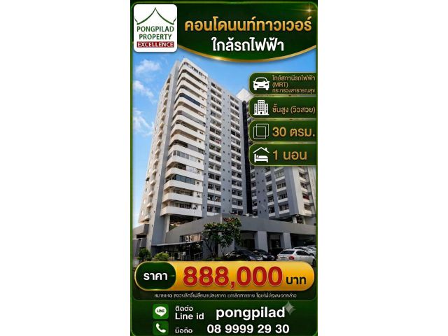 ขายคอนโดนนท์ทาวเวอร์ ใกล้รถไฟฟ้า สถานีกระทรวงสาธารณสุข ชั้นสูง 30 ตรม.