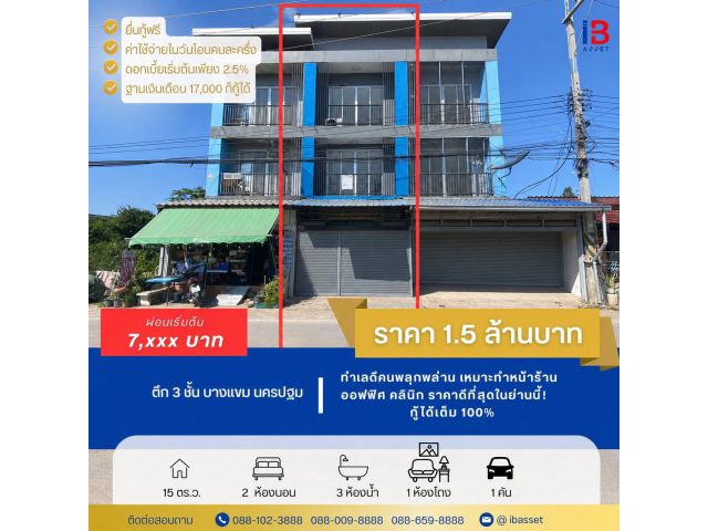 ตึก 3 ชั้น ทำเลดี บางแขม สภาพสวย พร้อมเข้าอยู่