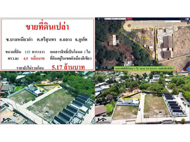 ขายที่ดินเปล่า ขนาด 115 ตรว. ซ.บางเหนียวดำ ต.ศรีสุนทร อ.ถลาง ภูเก็ต
