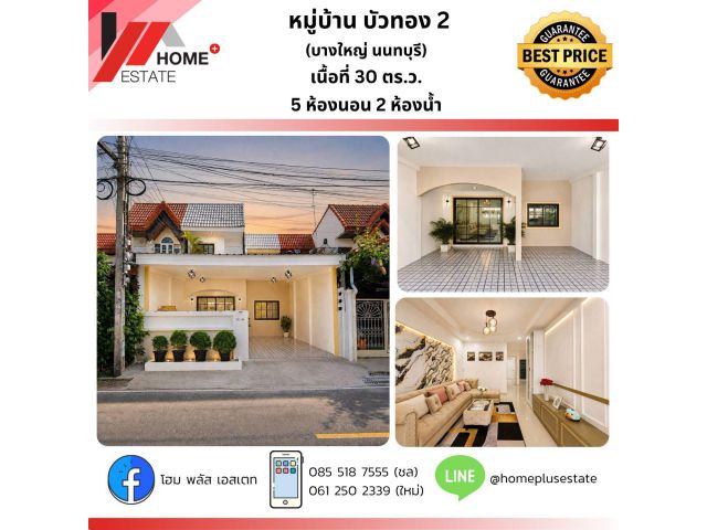 หมู่บ้านบัวทอง 2 ซ.5/6 (ติดถนนกาญจนาภิเษก) รีโนเวทใหม่เอี่ยม พร้อมเข้าอยู่