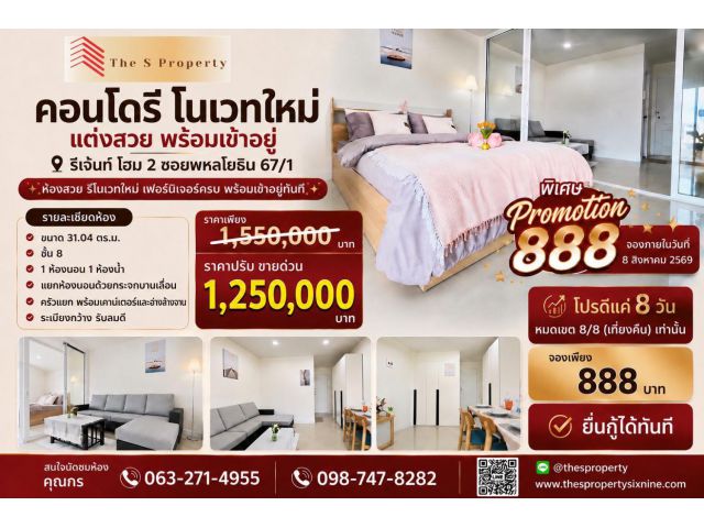 ขายคอนโด Regent Home 2 ซ.พหลโยธิน 67/1 รีโนเวทใหม่ พร้อมเข้าอยู่ ใกล้ BTS สายหยุด ราคาเพียง 1.25 ลบ.