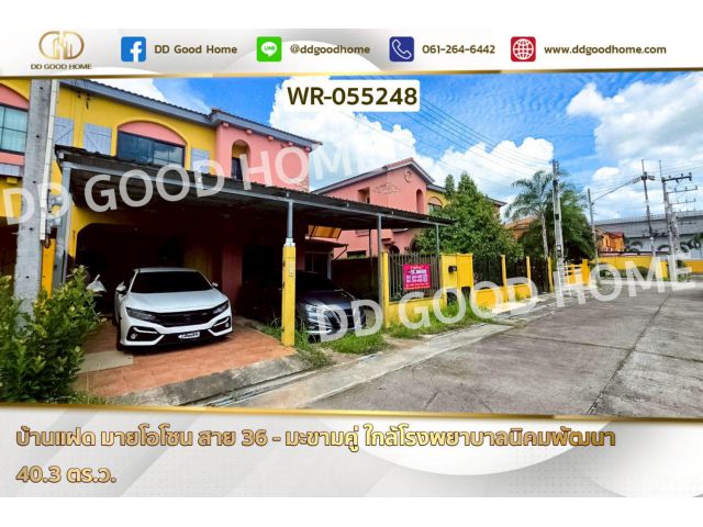 บ้านแฝด มายโอโซน สาย 36 - มะขามคู่ ใกล้โรงพยาบาลนิคมพัฒนา WR-055248
