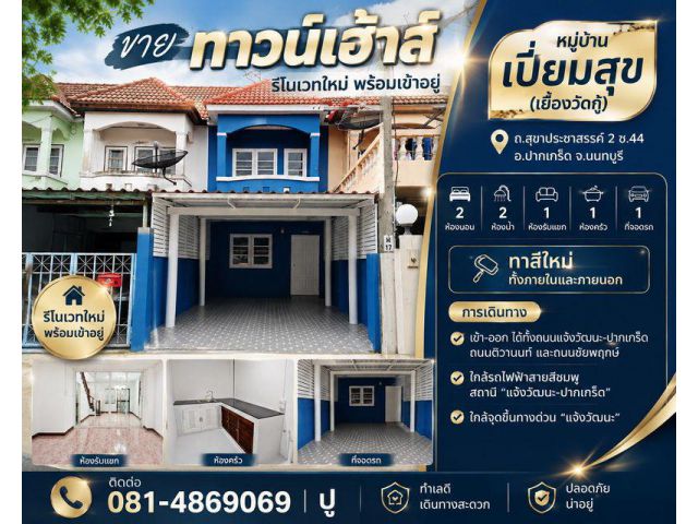 ขายทาวน์เฮ้าส์ หมู่บ้าน เปี่ยมสุข วัดกู้ (รีโนเวทใหม่ พร้อมเข้าอยู่) สถานที่ตั้ง ถ.สุขาประชาสรรค์ 2 ซ.44