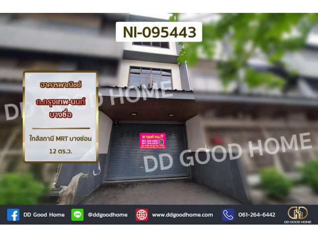 อาคารพาณิชย์ ถ.กรุงเทพ-นนท์ บางซื่อ ใกล้สถานี MRT บางซ่อน NI-095443