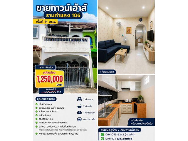 ขายทาวน์เฮ้าส์ รามคำแหง 106 ราคาพิเศษ