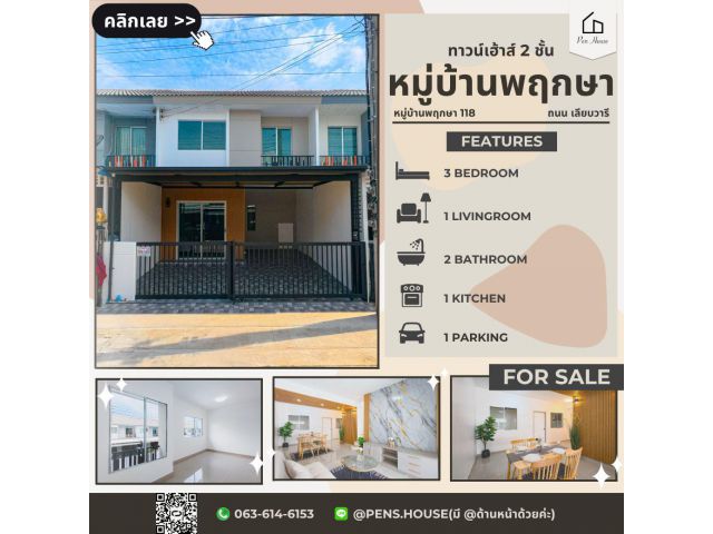 ทาวน์เฮ้าส์ 3 ห้องนอน มีนบุรี–เลียบวารี ราคาผ่อนไหว พร้อมอยู่