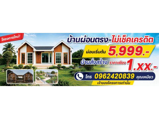 บ้านผ่อนตรงเจ้าของโครงการ