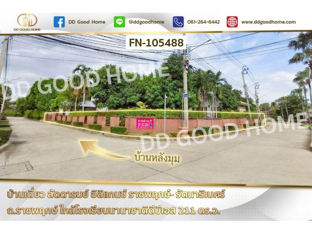 บ้านเดี่ยว ลัดดารมย์ อิลิแกนซ์ ราชพฤกษ์- รัตนาธิเบศร์ ถ.ราชพฤกษ์ ใกล้โรงเรียนนานาชาติดีบีเอส FN-105488