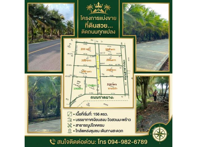 โครงการที่ดินแบ่งขาย ที่สวย....ผ่อนคลายกับธรรมชาติ แบ่งขายเริ่มต้นที่156 ตรว-316ตรว..ติดถนนสวยๆทุกแปลง น้ำ ไฟฟ้า พร้อม