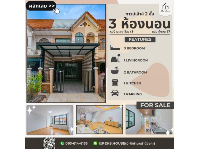ขายทาวน์เฮ้าส์ 2 ชั้น เสนาวิลล่า 3 คู้บอน 27 18 ตร.ว. 3 นอน ทำเลดี พร้อมอยู่