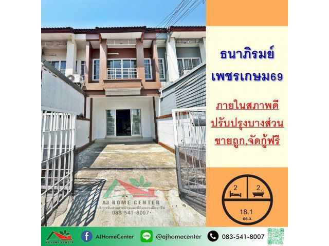 ขายถูก ทาวน์เฮ้าส์2ชั้น 18.1ตรว. ม.ธนาภิรมย์ เพชรเกษม69 สภาพดีพร้อมอยู่ จัดกู้ฟรี