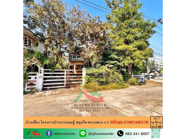 ขายบ้านเดี่ยว92.7ตรว. หลังมุม โครงการบ้านบารเมษฐ์ สุขุมวิท-สวนหลวง ร.9 จัดกู้ฟรี