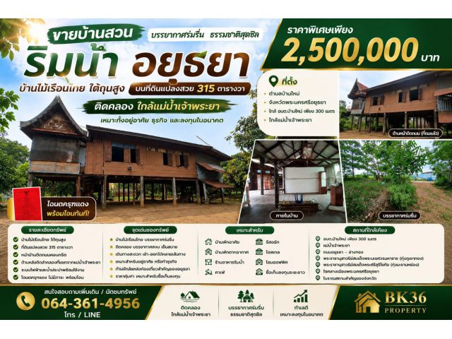 ขาย บ้านสวนริมน้ำ @ อยุธยา วิวสวย ทำเลดี