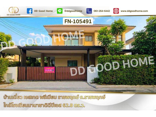 บ้านเดี่ยว เอสเกต พรีเมียม ราชพฤกษ์ ถ.ราชพฤกษ์ ใกล้โรงเรียนนานาชาติดีบีเอส FN-105491