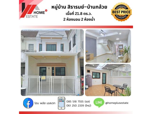 หมู่บ้านสิรารมย์–บ้านกล้วย ซอย 7 บรรยากาศดี พร้อมของแถมและฟรีค่าโอน