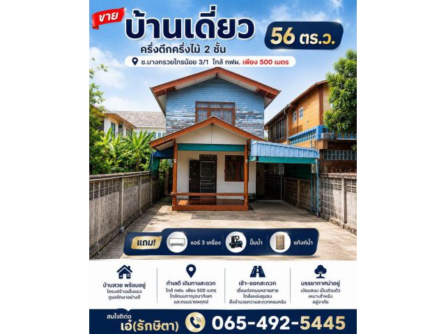 ขาย บ้านเดี่ยวครึ่งตึกครึ่งไม้ 2 ชั้น 56 ตรว. ซ.บางกรวยไทรน้อย3/1 ใกล้ กฟผ. เพียง 500 เมตร