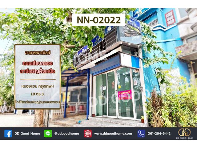 อาคารพาณิชย์ ถ.เลียบคลองภาษีเจริญฝั่งเหนือ หนองแขม ใกล้โรงเรียนพิชญ์ชนกหนองแขม NN-02022