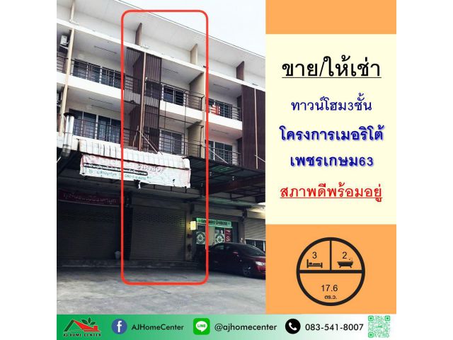 ขายหรือให้เช่า ทาวน์โฮม3ชั้น 17.6ตรว. โครงการเมอริโต้ เพชรเกษม63 สภาพดีพร้อมอยู่