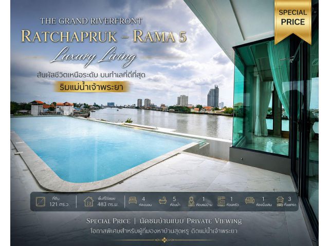 Special Price !!! The Grand Riverfront Ratchapruk – Rama 5 Luxury Living ริมแม่น้ำเจ้าพระยา... นิยามใหม่ของการใช้ชีวิตเห