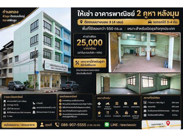 ให้เช่าอาคารพาณิชย์ 2 คูหา หลังมุม ติดถนนบางบอน 3 (4 เลน) จอดรถได้ 3–4 คัน พื้นที่ใช้สอยกว่า 550 ตร.ม.