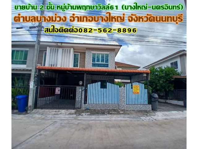 ขายบ้าน 2 ชั้น หมู่บ้านพฤกษาวิลล์61 บางใหญ่-นครอินทร์