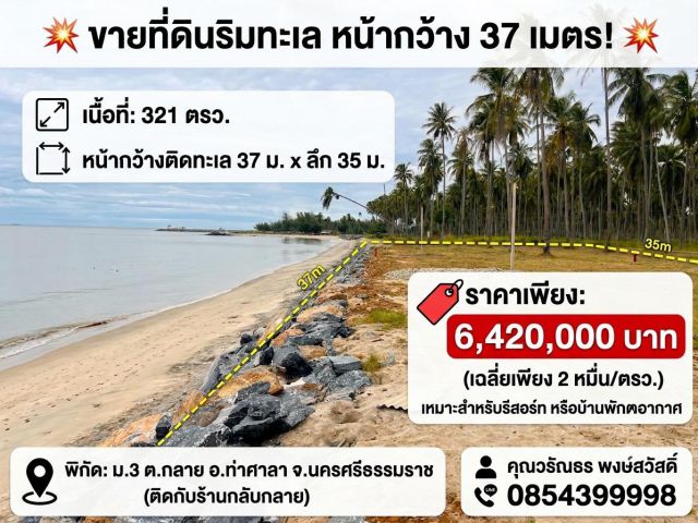 ขายที่ดิน ติดทะเลสวยมาก