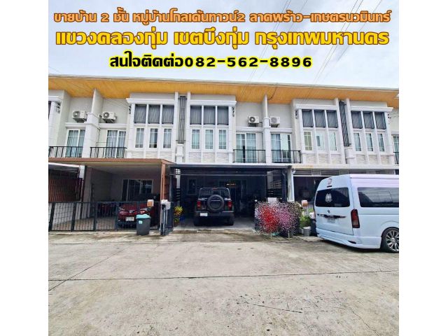 ขายบ้าน 2 ชั้น หมู่บ้านโกลเด้นทาวน์2 ลาดพร้าว-เกษตรนวมินทร์ ซอยนวมินทร์42 แยก27
