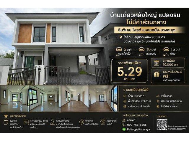บ้านเดี่ยวหลังใหญ่ แปลงริม ไม่มีค่าส่วนกลาง โครงการบ้านเดี่ยว สินวิเศษ ไพรด์ แหลมฉบัง-บางละมุง