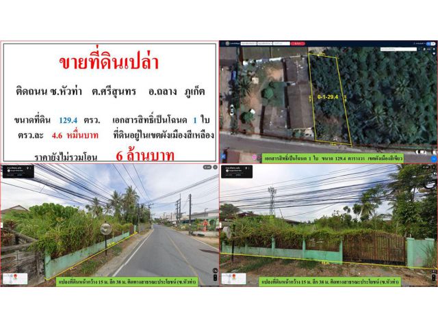 ขายที่ดินเปล่า ขนาด 129.4 ตรว. ติดถนน ซ.หัวท่า ต.ศรีสุนทร อ.ถลาง ภูเก็ต
