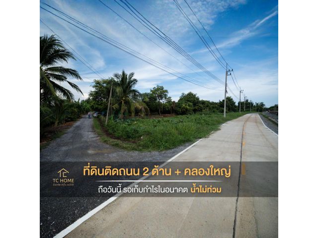 ขายที่ดินติดคลองบางช้าง 8-3-58 ไร่ คลองจินดา สามพราน รถเข้าถึง ราคา 16.9 ล้านบาท
