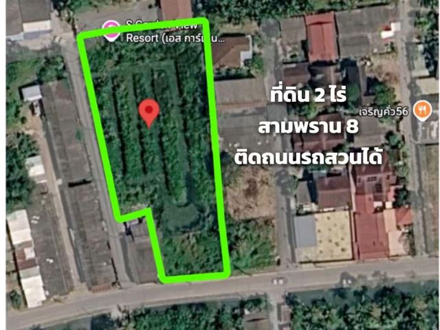 ขายที่ดิน 2 ไร่ ถนนสามพราน 8 ผังสีชมพู ใกล้ถนนเพชรเกษม นครปฐม