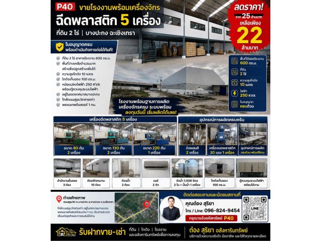 ขายโรงงานพร้อมเครื่องจักรฉีดพลาสติก 5 เครื่อง | ที่ดิน 2 ไร่ | บางปะกง ฉะเชิงเทรา  ลดราคาจาก 25 ล้านบาท เหลือเพียง 22 ล้
