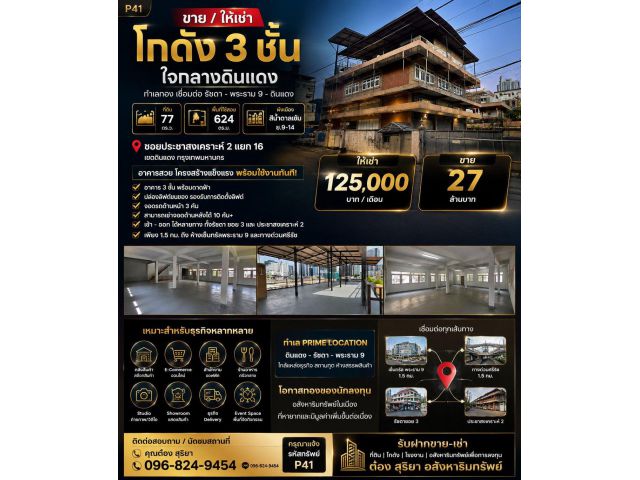 ขาย / ให้เช่า อาคาร 3 ชั้น 624 ตร.ม. บนที่ดิน 77 ตร.ว. ประชาสงเคราะห์ 2 ดินแดง ทำเลใจกลางเมือง เชื่อมต่อดินแดง – รัชดาฯ