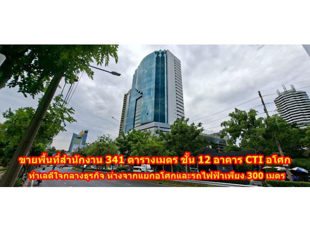 ขายออฟฟิศ CTI Tower (ซีทีไอ ทาวเวอร์) 341 ตรม. ชั้น 12 ใกล้ BTS อโศก-MRT สุขุมวิท ราคาพิเศษ
