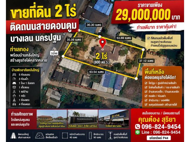 ขายที่ดิน 2 ไร่ ติดถนนสายดอนตูม–บางเลน นครปฐม ทำเลติดถนนใหญ่ พร้อมบ้านหลังใหญ่ และพื้นที่เหลือสำหรับต่อยอดธุรกิจ