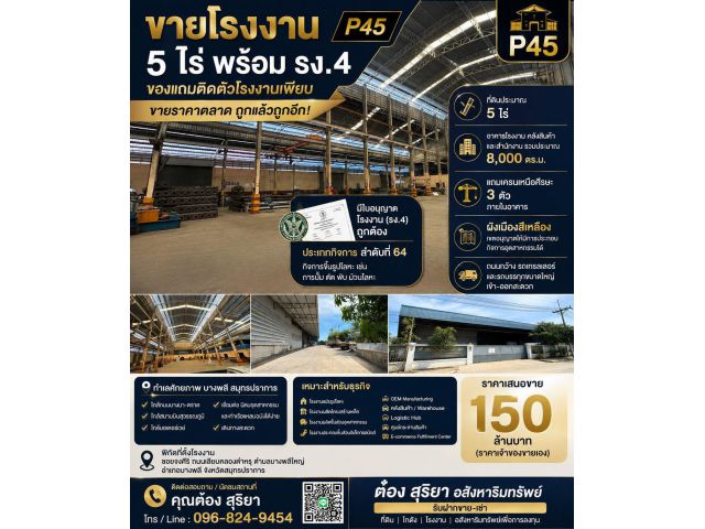ขายโรงงาน 5 ไร่ พร้อมใบ รง.4 บางพลี สมุทรปราการ | อาคาร 8,000 ตร.ม. พร้อมเครน 3 ตัว ราคา 150 ล้านบาท