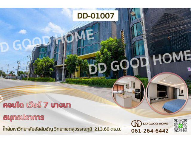 คอนโด เวียร์ 7 บางนา สมุทรปราการ ใกล้มหาวิทยาลัยอัสสัมชัญ วิทยาเขตสุวรรณภูมิ DD-01007