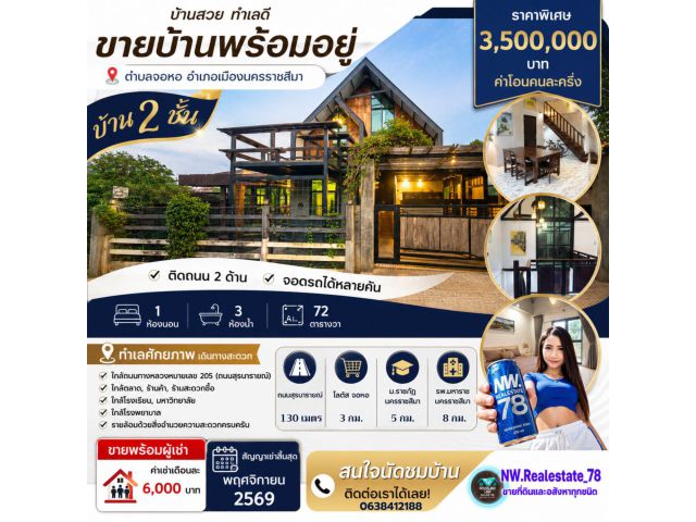 ขายบ้าน 2 ชั้น จอหอ เมืองนครราชสีมา 72 ตร.ว. ติดถนน 2 ด้าน ใกล้ถนนสุรนารายณ์ พร้อมผู้เช่า ราคา 3.5 ล้านบาท