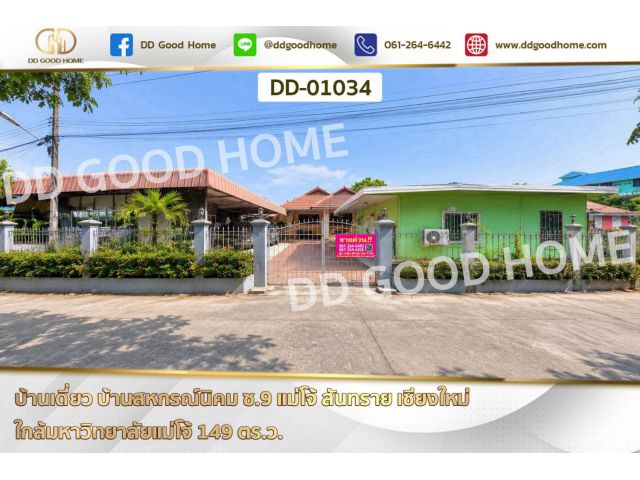 บ้านเดี่ยว บ้านสหกรณ์นิคม ซ.9 แม่โจ้ สันทราย เชียงใหม่ ใกล้มหาวิทยาลัยแม่โจ้ DD-01034