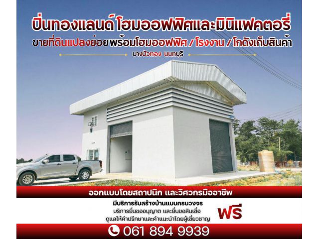 ขายที่ดินเปล่าถมแล้วพร้อมรับสร้างโกดัง โรงงาน ออฟฟิศใหม่ ย่านบางบัวทอง นนทบุรี ถนนเส้น 340
