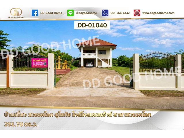 บ้านเดี่ยว สวรรคโลก สุโขทัย ใกล้โกลบอลเฮ้าส์ สาขาสวรรคโลก DD-01040