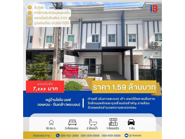 ทาวน์โฮม 2 ชั้น หมู่บ้านไลโอ นอฟ วงแหวน – ปิ่นเกล้า