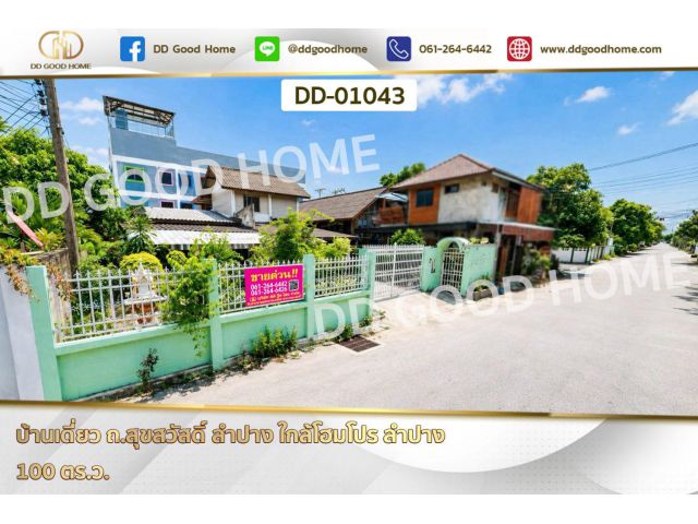 บ้านเดี่ยว ถ.สุขสวัสดิ์ ลำปาง ใกล้โฮมโปร ลำปาง DD-01043