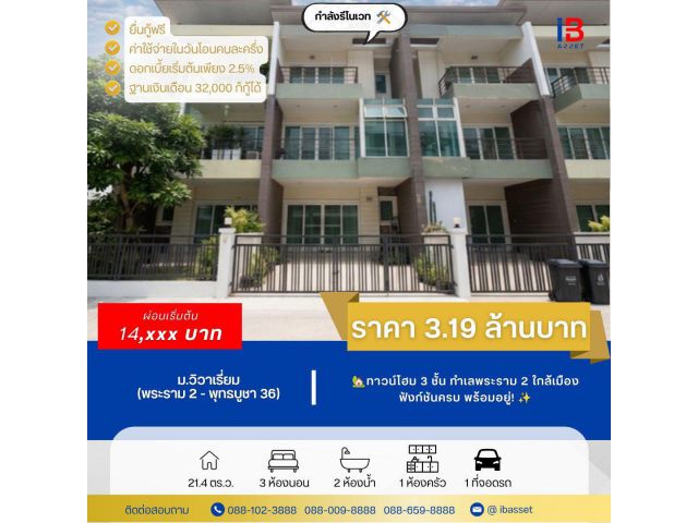 ขายทาวน์โฮม 3 ชั้น ม.วิวาเรี่ยม พระราม 2–พุทธบูชา 36