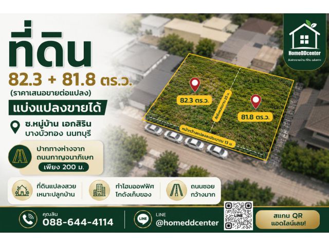 ขายที่ดิน 82 ตร.ว. มี 2 แปลง โฉนดติดกัน ต.ลำโพ บางบัวทอง ใกล้กาญจนาภิเษก เหมาะสร้างบ้านและโฮมออฟฟิศ